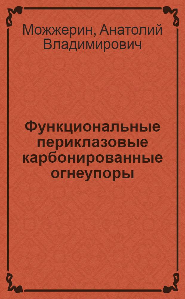 Функциональные периклазовые карбонированные огнеупоры : автореф. дис. на соиск. учен. степ. к.т.н. : спец. 05.17.11