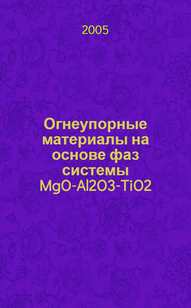 Огнеупорные материалы на основе фаз системы MgO-Al2O3-TiO2 : автореф. дис. на соиск. учен. степ. к.т.н. : спец. 05.17.11