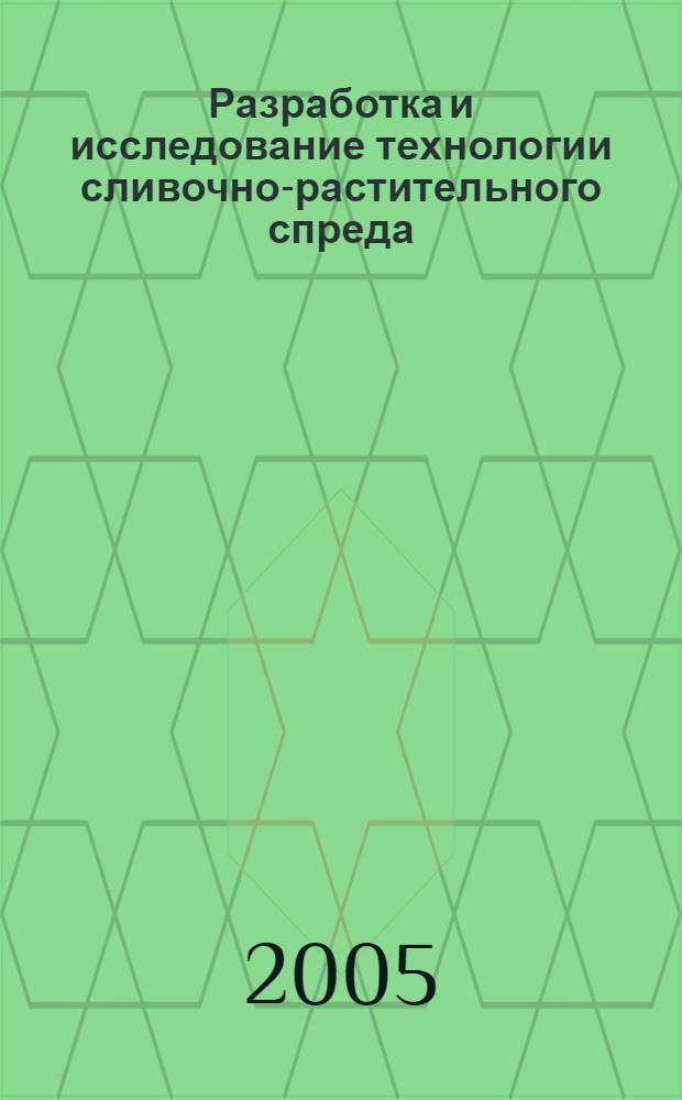 Разработка и исследование технологии сливочно-растительного спреда : автореф. дис. на соиск. учен. степ. к.т.н. : спец. 05.18.04