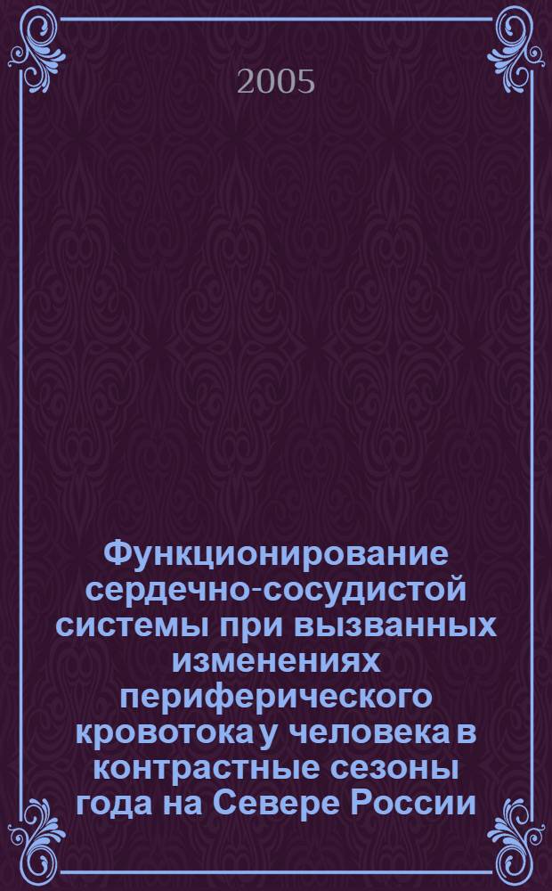 Функционирование сердечно-сосудистой системы при вызванных изменениях периферического кровотока у человека в контрастные сезоны года на Севере России : автореф. дис. на соиск. учен. степ. к.м.н. : спец. 03.00.13