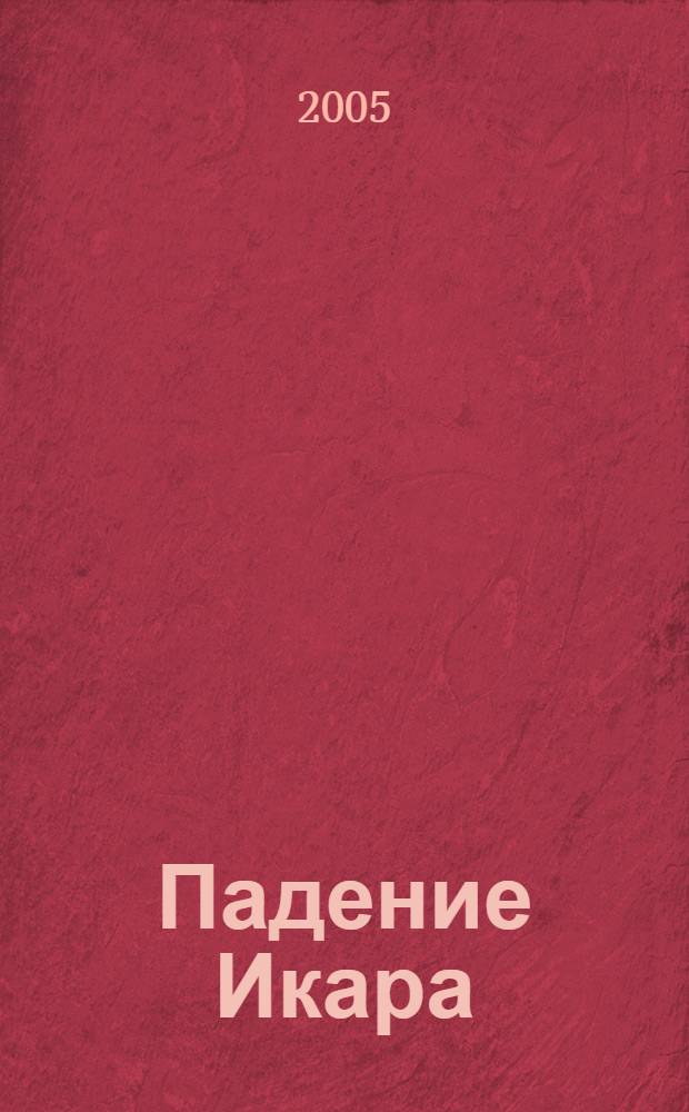 Падение Икара : роман