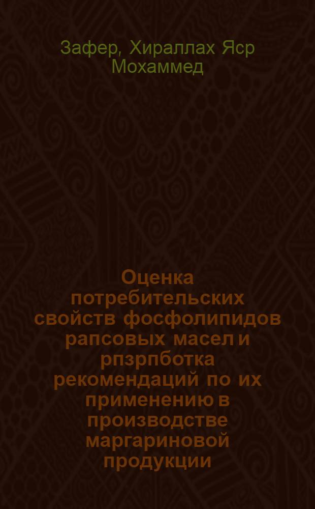 Оценка потребительских свойств фосфолипидов рапсовых масел и рпзрпботка рекомендаций по их применению в производстве маргариновой продукции : автореф. дис. на соиск. учен. степ. к.т.н. : спец. 05.18.06 : спец. 05.18.15