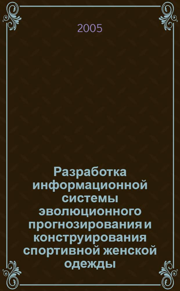 Разработка информационной системы эволюционного прогнозирования и конструирования спортивной женской одежды : автореф. дис. на соиск. учен. степ. к.т.н. : спец. 05.19.04