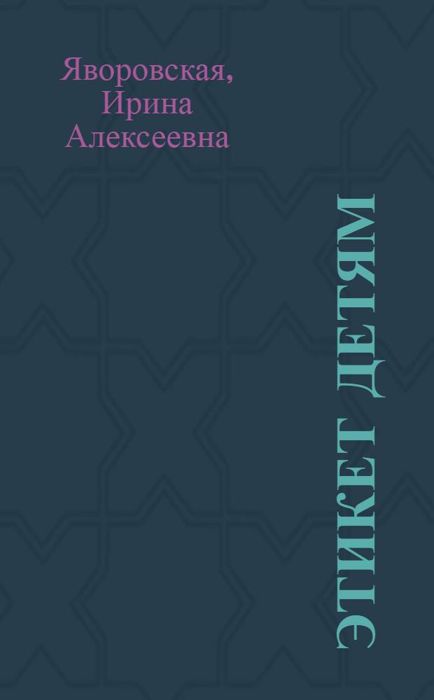 Этикет детям