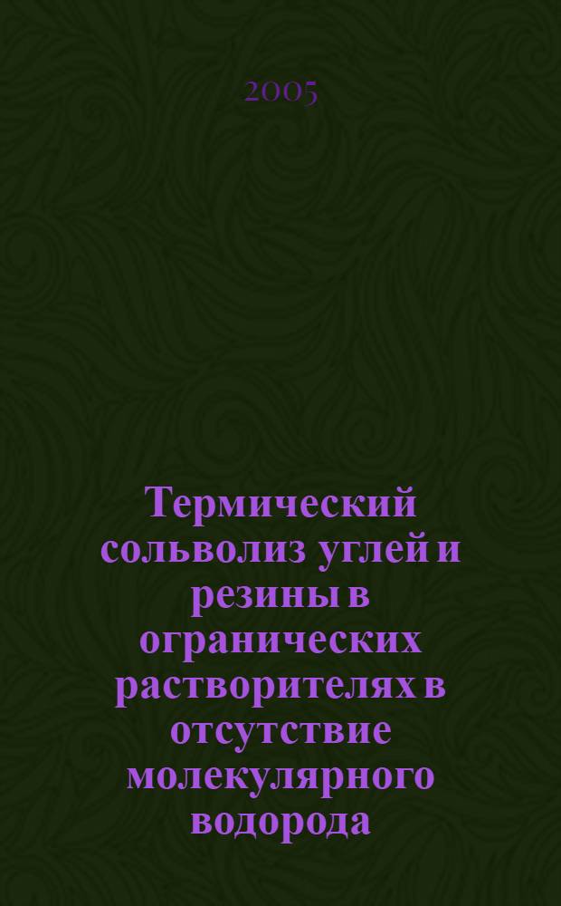 Термический сольволиз углей и резины в огранических растворителях в отсутствие молекулярного водорода : автореф. дис. на соиск. учен. степ. к.х.н. : спец. 05.17.07