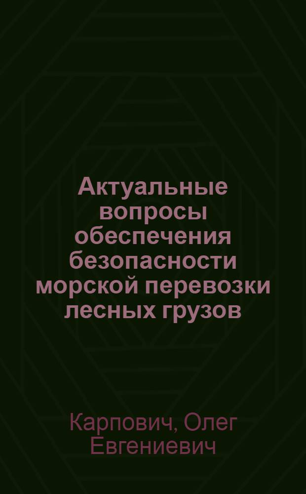Актуальные вопросы обеспечения безопасности морской перевозки лесных грузов : автореф. дис. на соиск. учен. степ. к.т.н. : спец. 05.22.19