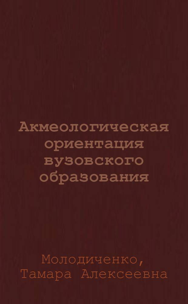 Акмеологическая ориентация вузовского образования : (социологический аспект)