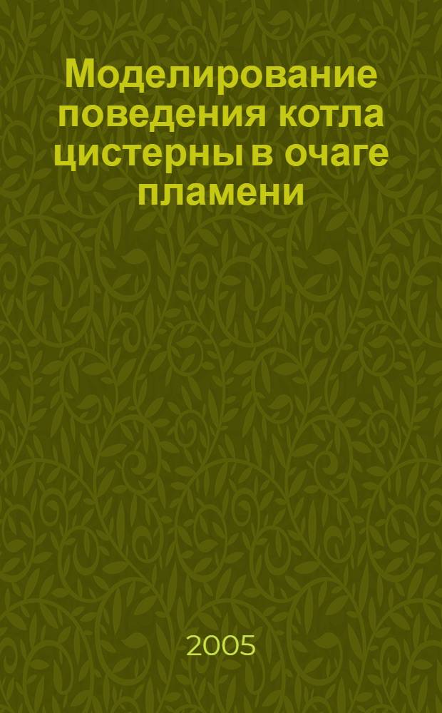Моделирование поведения котла цистерны в очаге пламени : автореф. дис. на соиск. учен. степ. к.т.н. : спец. 05.22.07