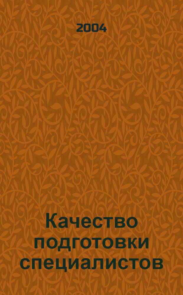 Качество подготовки специалистов: научно-методические проблемы : материалы конференции