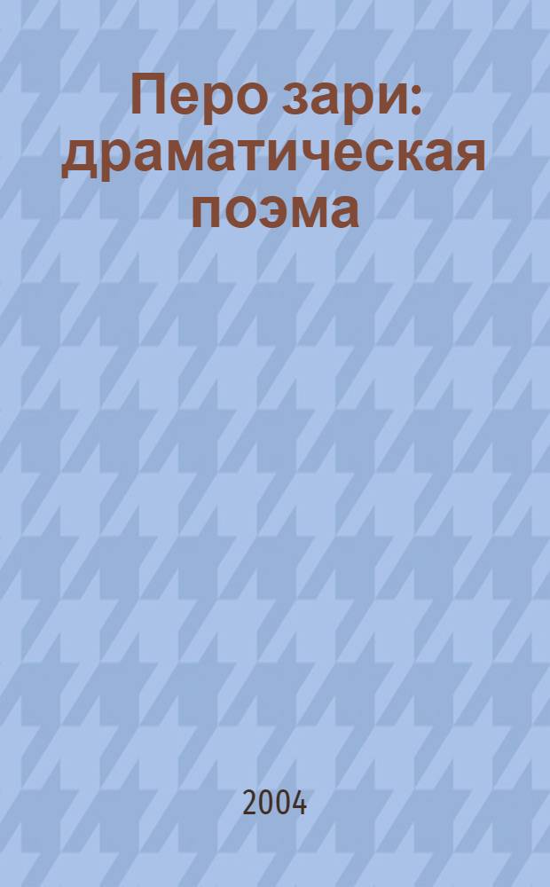 Перо зари : драматическая поэма