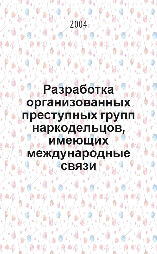 Разработка организованных преступных групп наркодельцов, имеющих международные связи : материалы международной научно-практической конференции