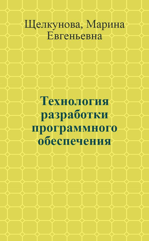 Технология разработки программного обеспечения : учебное пособие