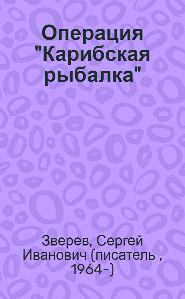 Операция "Карибская рыбалка"