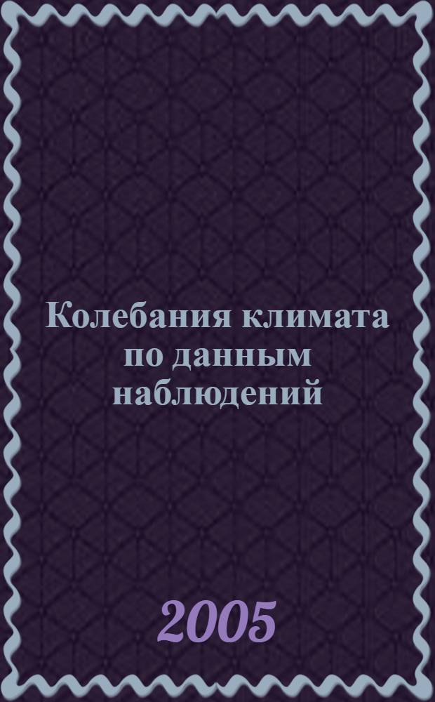 Колебания климата по данным наблюдений : тройной солнечный и другие циклы