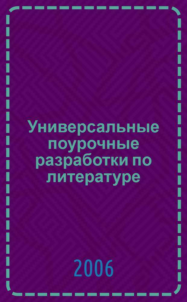 Универсальные поурочные разработки по литературе : новый комплект уроков : 11 класс, II полугодие