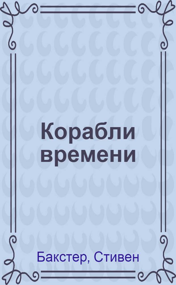 Корабли времени : фантаст. роман