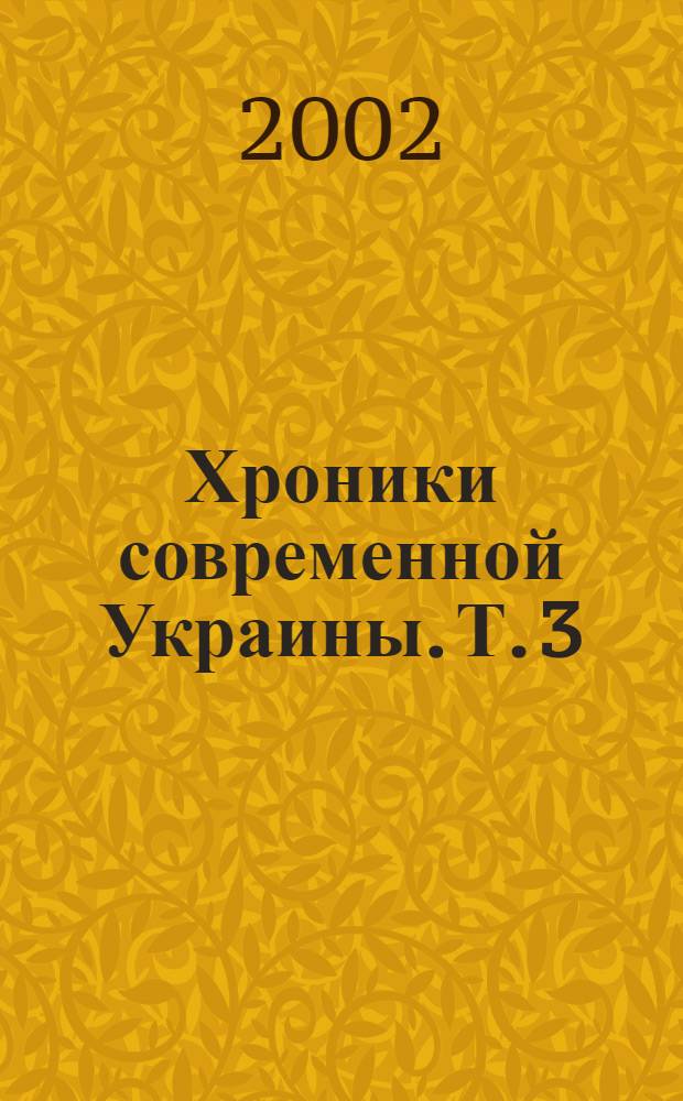 Хроники современной Украины. Т. 3 : 1997 - 1998