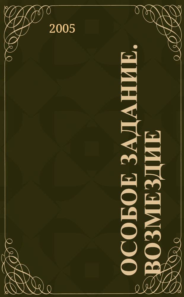 Особое задание. Возмездие