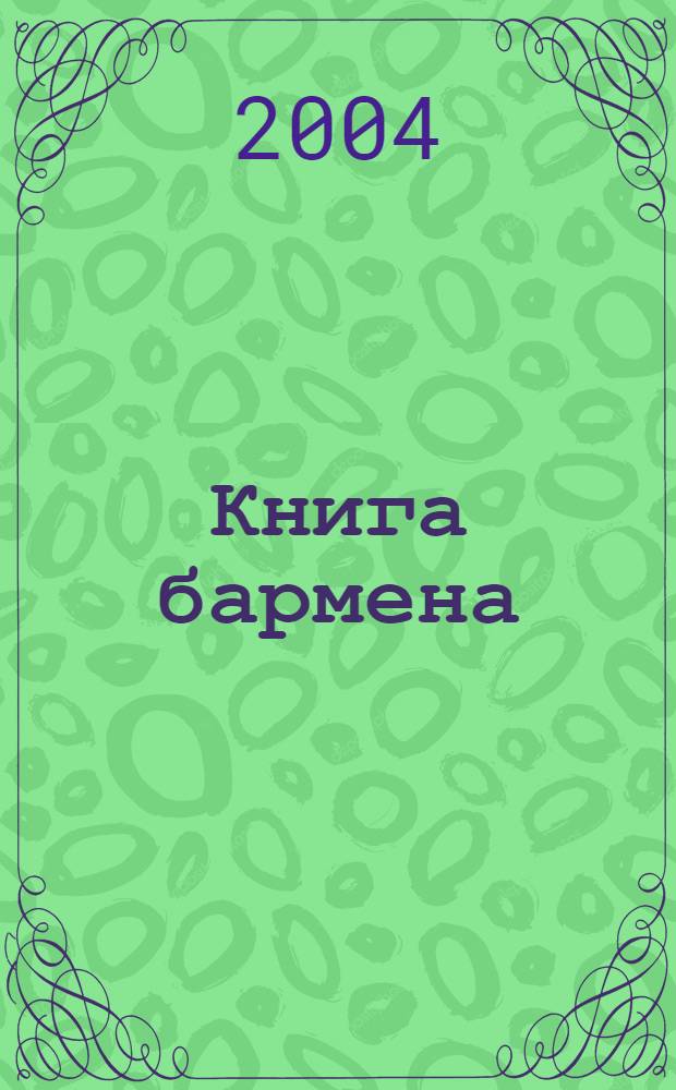 Книга бармена : приготовление коктейлей