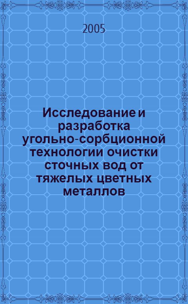 Исследование и разработка угольно-сорбционной технологии очистки сточных вод от тяжелых цветных металлов : автореф. дис. на соиск. учен. степ. к.т.н. : спец. 05.23.04