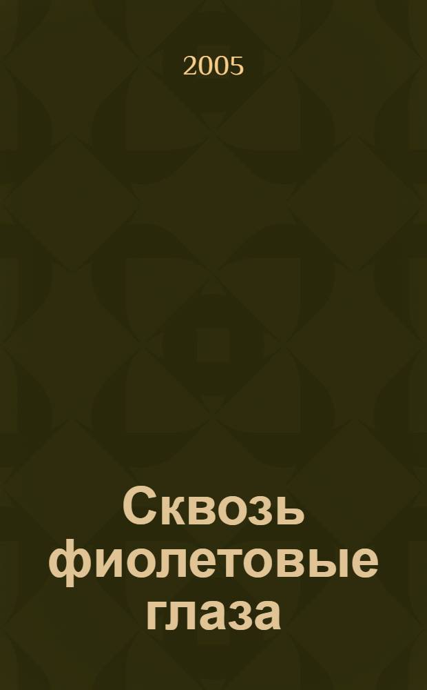Сквозь фиолетовые глаза : фантаст. роман
