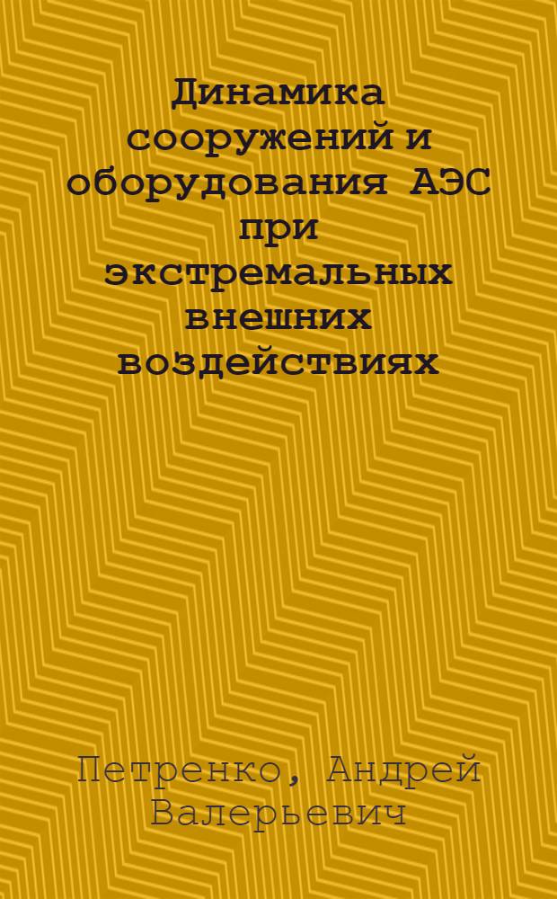 Динамика сооружений и оборудования АЭС при экстремальных внешних воздействиях : автореф. дис. на соиск. учен. степ. к.т.н. : спец. 05.23.17