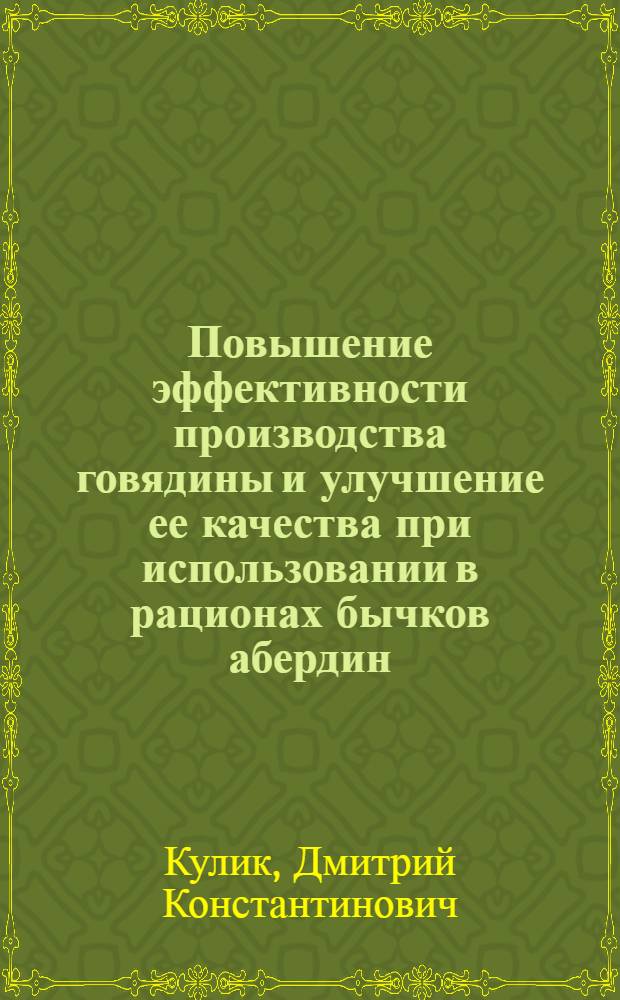 Повышение эффективности производства говядины и улучшение ее качества при использовании в рационах бычков абердин - ангусской породы кормовой добавки "Бенут" и препарата ДАФС-25 : автореф. дис. на соиск. учен. степ. к.с.-х.н. : спец. 06.02.04 : спец. 06.02.02