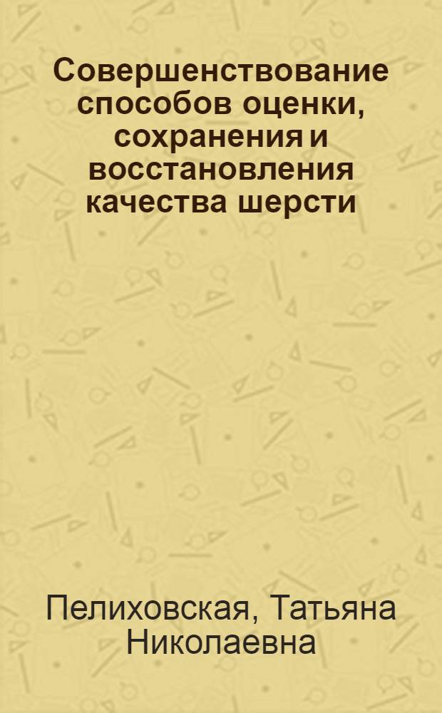 Совершенствование способов оценки, сохранения и восстановления качества шерсти : автореф. дис. на соиск. учен. степ. к.с.-х.н. : спец. 06.02.04