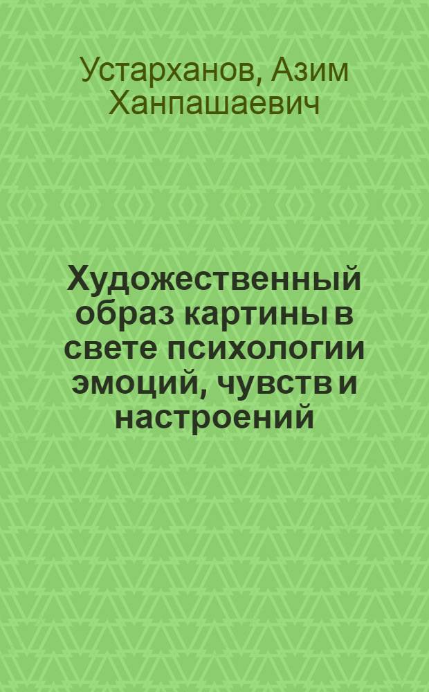 Художественный образ картины в свете психологии эмоций, чувств и настроений : автореф. дис. на соиск. учен. степ. к.иск. : спец. 17.00.09