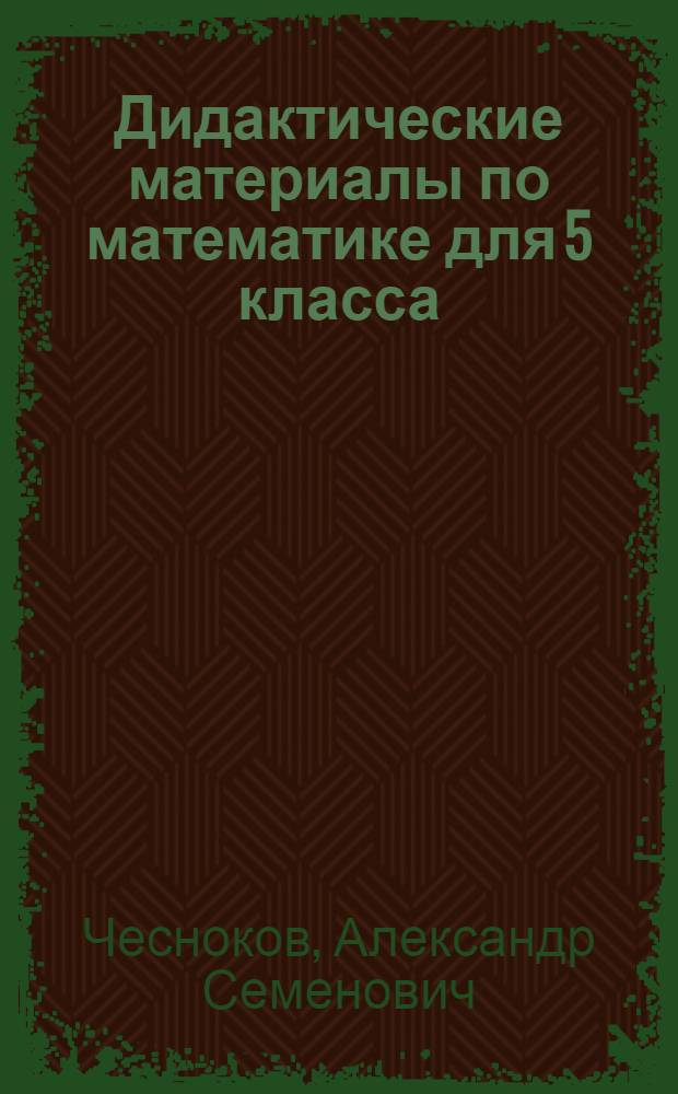 Дидактические материалы по математике для 5 класса