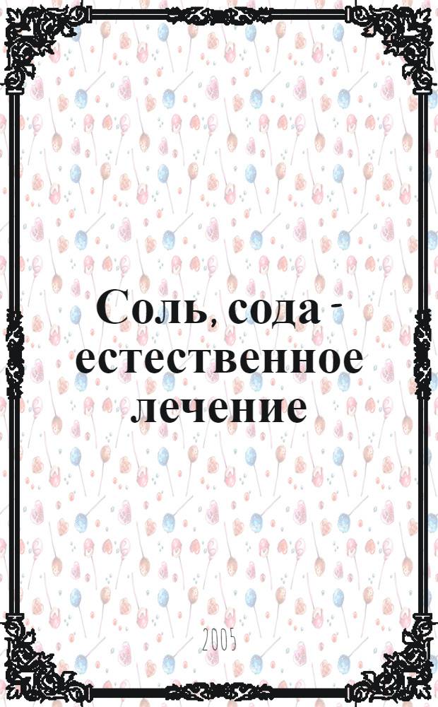 Соль, сода - естественное лечение