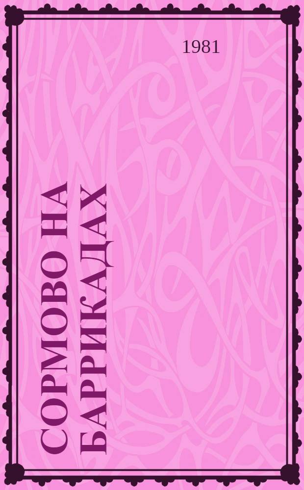 Сормово на баррикадах : (рекомендательный список литературы)