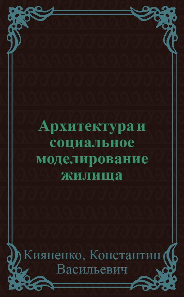 Архитектура и социальное моделирование жилища : автореф. дис. на соиск. учен. степ. д. арх. : спец. 18.00.02
