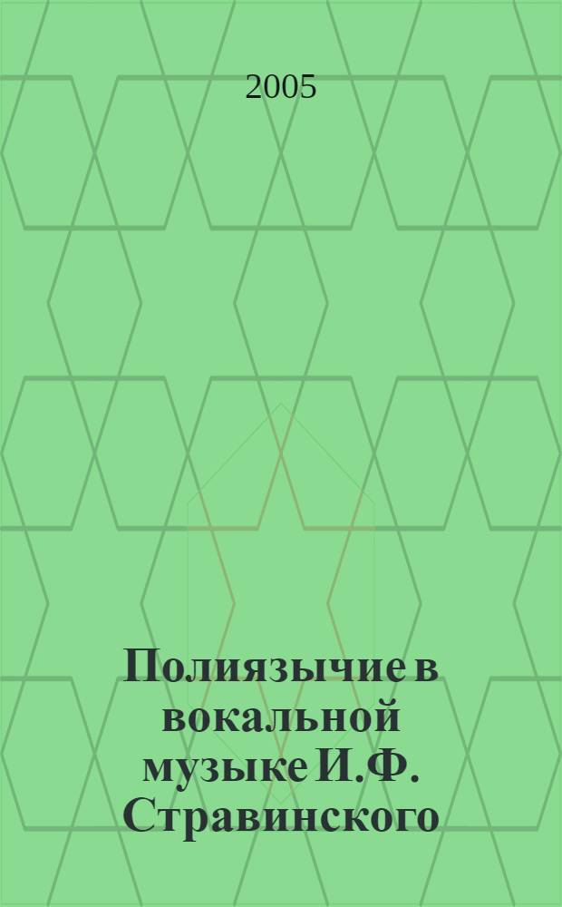 Полиязычие в вокальной музыке И.Ф. Стравинского (к постановке проблемы) : автореф. дис. на соиск. учен. степ. к.иск. : спец. 17.00.02