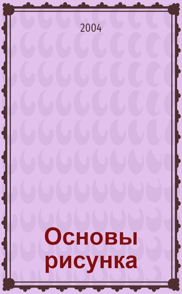 Основы рисунка