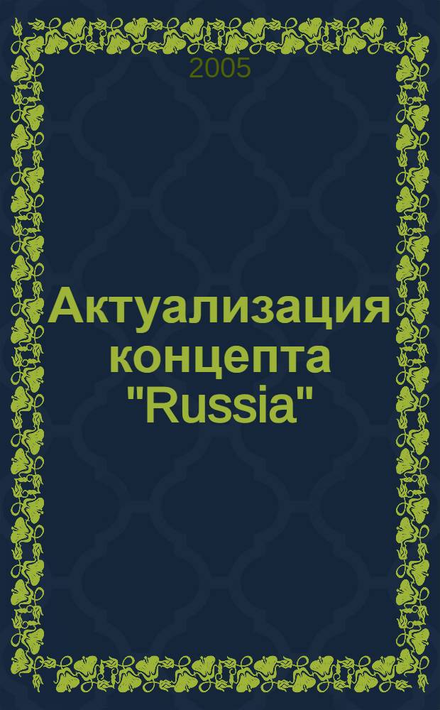 Актуализация концепта "Russia" ("Россия") в американской публицистике : (на примере дискурса еженедельника "Newsweek") : автореф. дис. на соиск. учен. степ. к.филол.н. : спец. 10.02.19