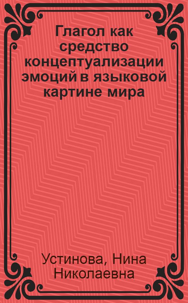 Глагол как средство концептуализации эмоций в языковой картине мира : (на материале языка художественных текстов) : автореф. дис. на соиск. учен. степ. к.филол.н. : спец. 10.02.19