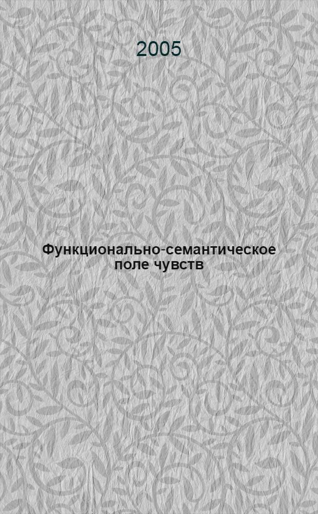 Функционально-семантическое поле чувств : (на примере арабского литературного языка) : автореф. дис. на соиск. учен. степ. к.филол.н. : спец. 10.02.19