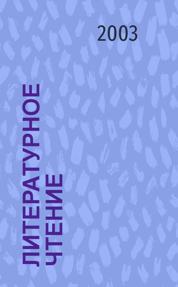 Литературное чтение : 3 класс : поурочные планы по учебнику О.В. Кубасовой "Любимые страницы. 3 класс" : программа 1-4