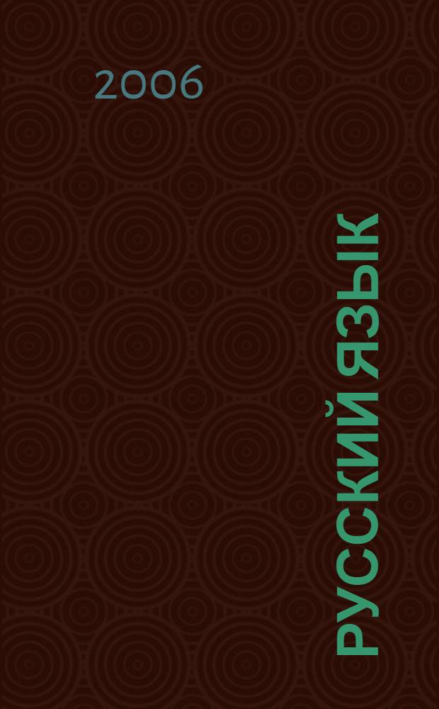 Русский язык : первые уроки : 1 класс : поурочные планы по учебнику Р.Н. Бунеева, Е.В. Бунеевой, О.В. Прониной