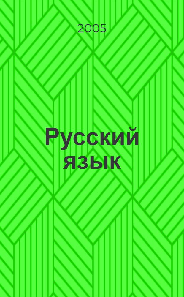 Русский язык : учебник для 2 класса четырехлетней начальной школы : в 2 ч