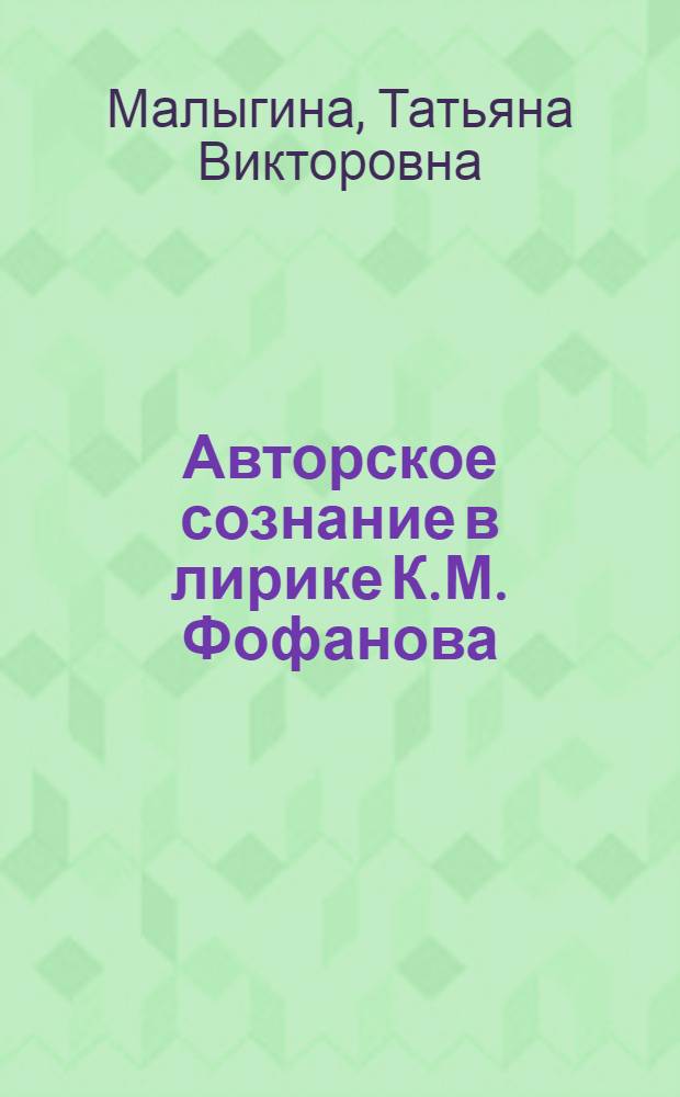 Авторское сознание в лирике К.М. Фофанова : автореф. дис. на соиск. учен. степ. к.филол.н. : спец. 10.01.01