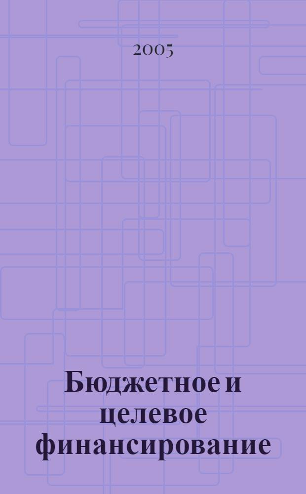 Бюджетное и целевое финансирование : подробно с примерами из практики
