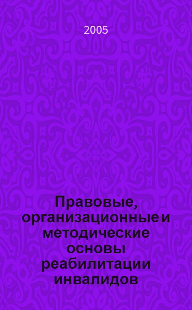 Правовые, организационные и методические основы реабилитации инвалидов : (руководство)