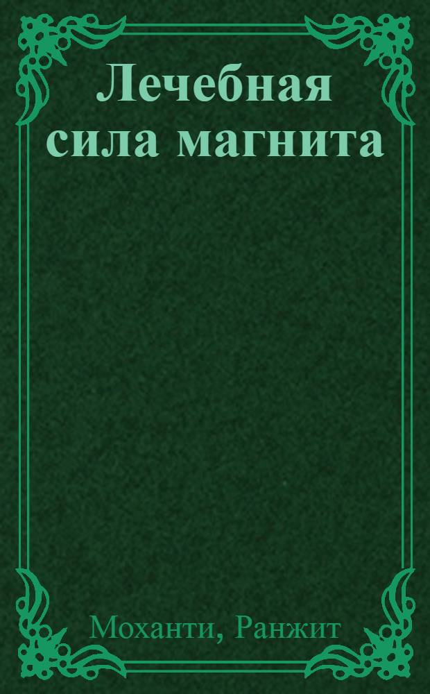 Лечебная сила магнита
