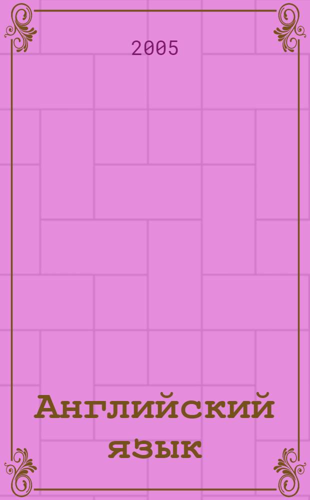 Английский язык : книга для чтения к учебнику для 9 класса общеобразовательных учреждений