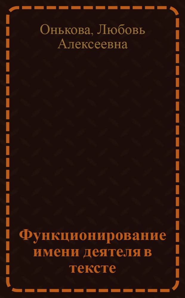 Функционирование имени деятеля в тексте (на материале французского языка) : автореф. дис. на соиск. учен. степ. к.филол.н. : спец. 10.02.05