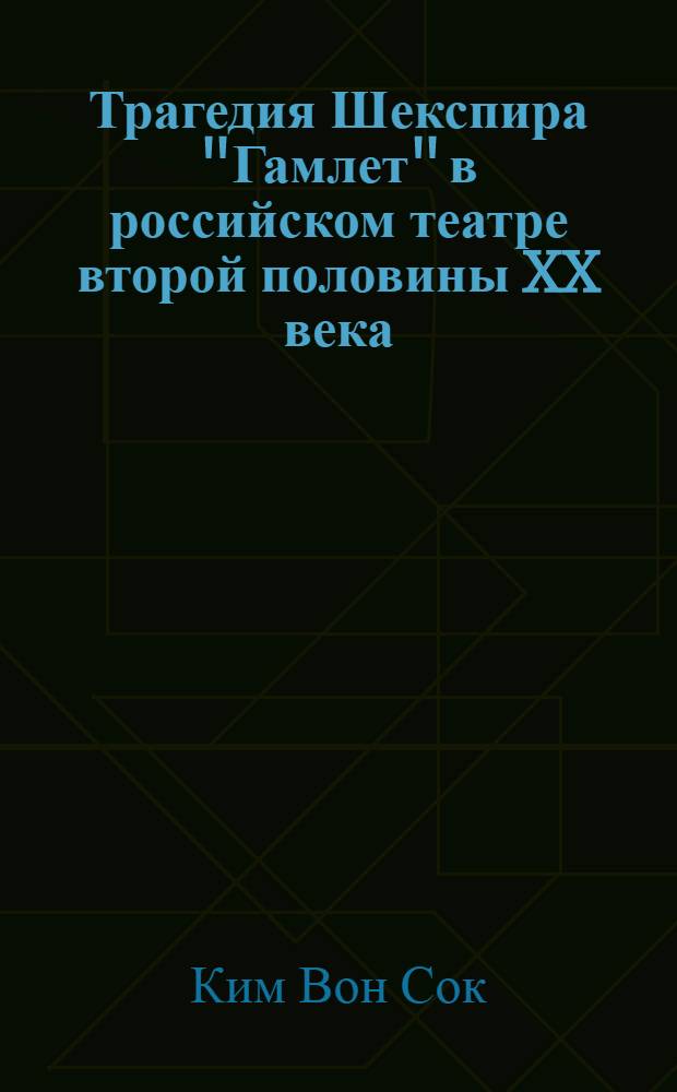 Трагедия Шекспира "Гамлет" в российском театре второй половины XX века : автореф. дис. на соиск. учен. степ. к.иск. : спец. 17.00.01