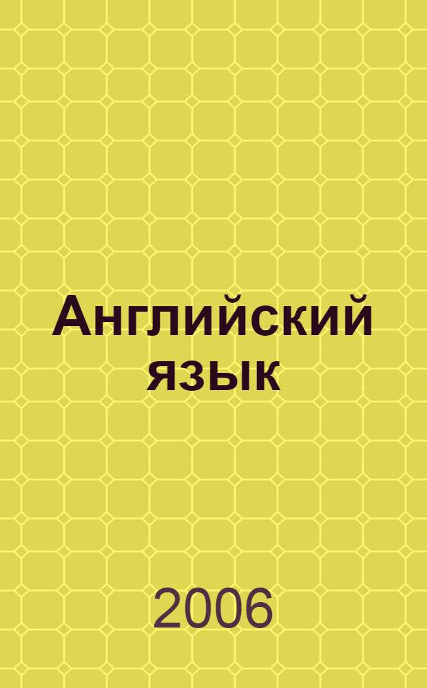 Английский язык : книга для учителя : к учебнику для VIII класса школ с углубленным изучением английского языка, лицеев и гимназий