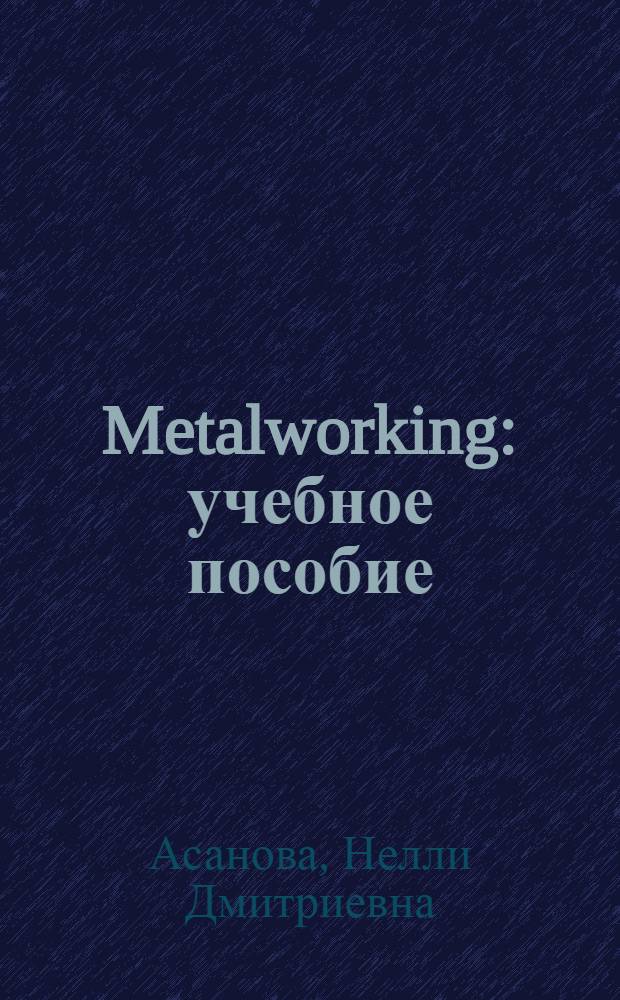 Metalworking : учебное пособие